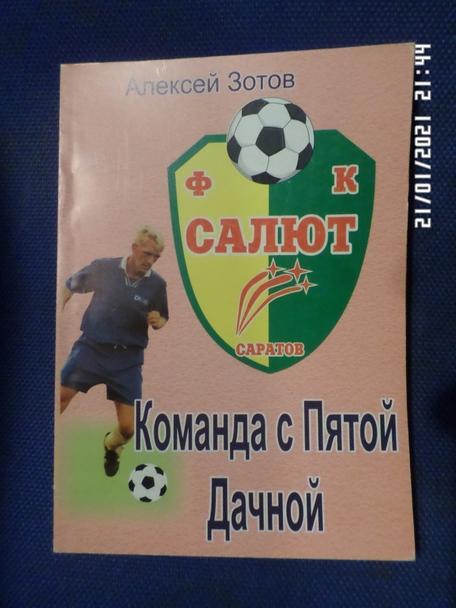 Зотов - Команда с пятой Дачной ( Саратов 2007 г)
