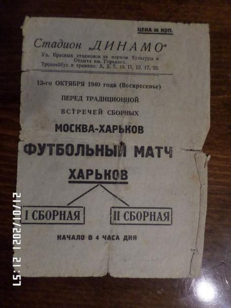 Программа сборная Харьков -1 - Харьков -2 13 октября 1940 г