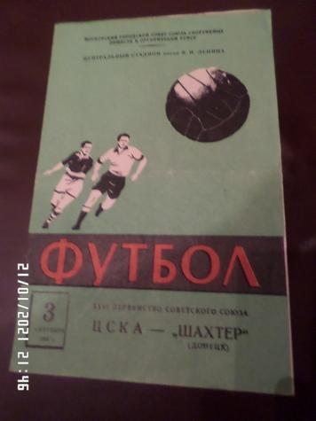 программа ЦСКА Москва - Шахтер Донецк 1964 г