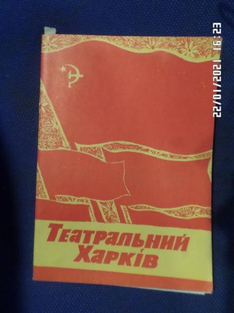 журнал Театральный Харьков № 9 1978 г
