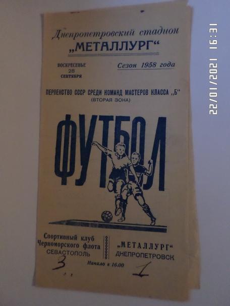 программа Металлург Днепропетровск - СКЧФ Севастополь 1958 г