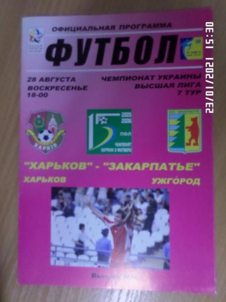 программа ФК Харьков - Закарпатье Ужгород 2005-2006