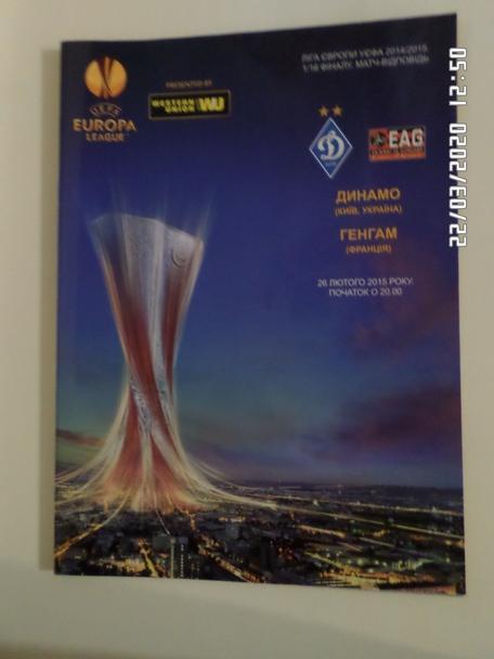 программа Динамо Киев - Генгам Франция 2015 г
