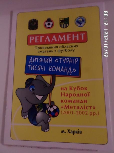 Регламент турнира на кубок народной команды Металлист Харьков 2001-2002 г