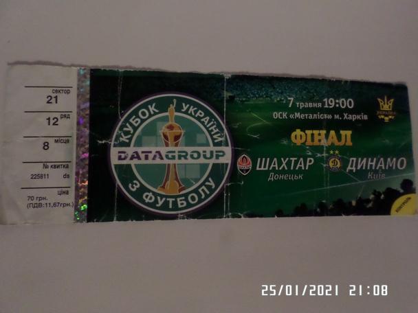 билет к матчу Динамо Киев - Шахтер Донецк 2008 г кубок Украины ,финал
