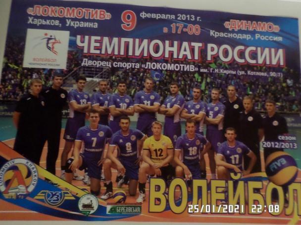 Программа волейбол Локомотив Харьков - Динамо Краснодар 2013