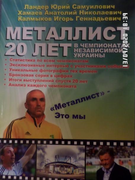 Ландер - Металлист 20 лет в чемпионатах Украины, Харьков 2012