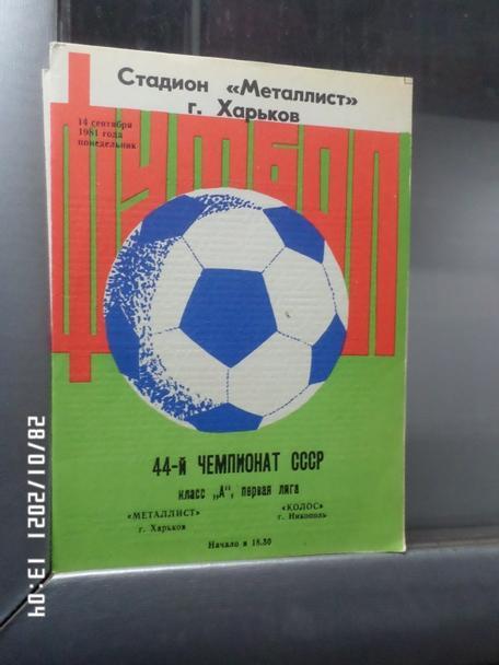 программа Металлист Харьков - Колос Никополь 1981 г
