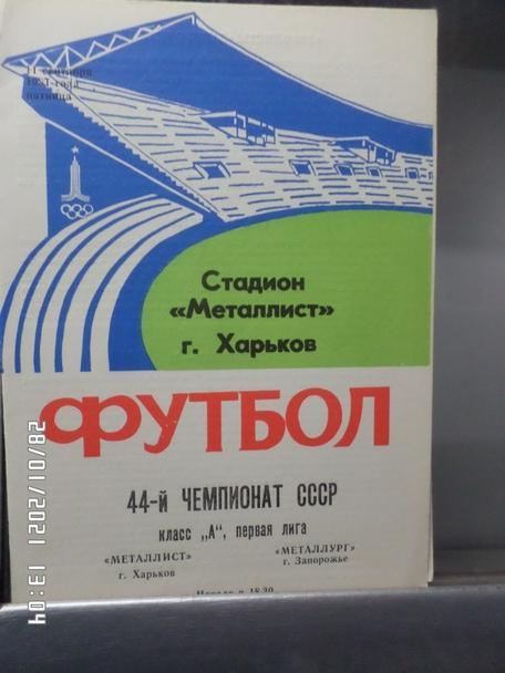 программа Металлист Харьков - Металлург Запорожье 1981 г