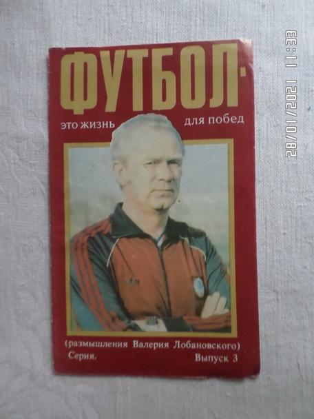 буклет Футбол - это жизнь для побед В. Лобановский вып 3 1988 г