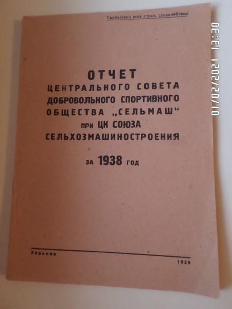 Отчет ЦС ДСО Сельмаш за 1938 г г. Харьков