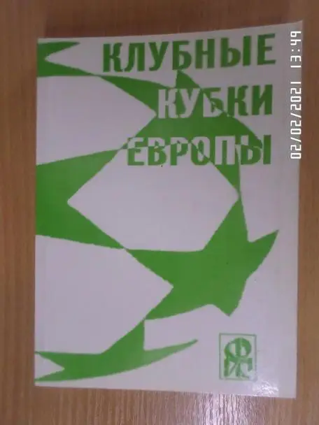 Ю. Ландер - Клубные кубки Европы выпуск 8 1990-1995 гг