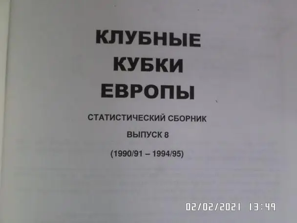 Ю. Ландер - Клубные кубки Европы выпуск 8 1990-1995 гг 1