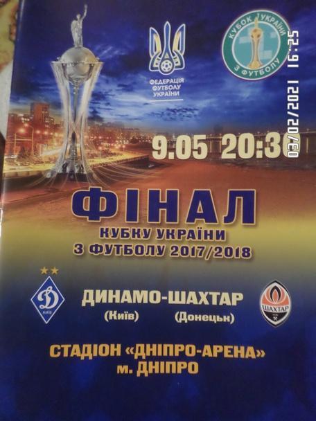 программа Динамо Киев - Шахтер Донецк 2018 г кубок Украины финал