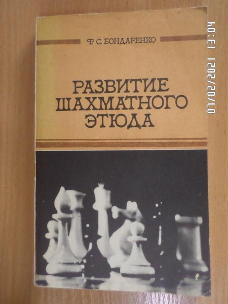 Бондаренко - Развитие шахматного этюда