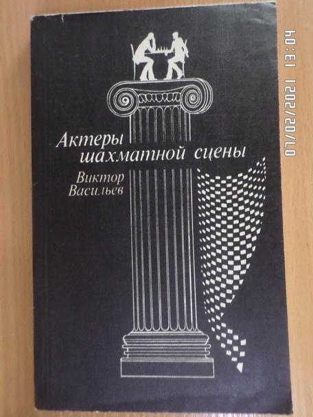 Васильев - Актеры шахматной сцены 1986 г