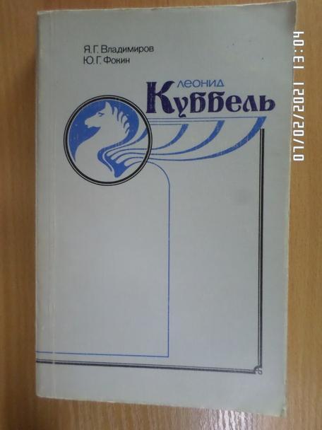 Владимиров - Леонид Кубель 1984 г