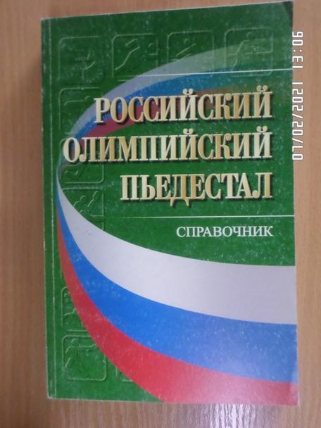 Справочник - Российский олимпийский пьедестал