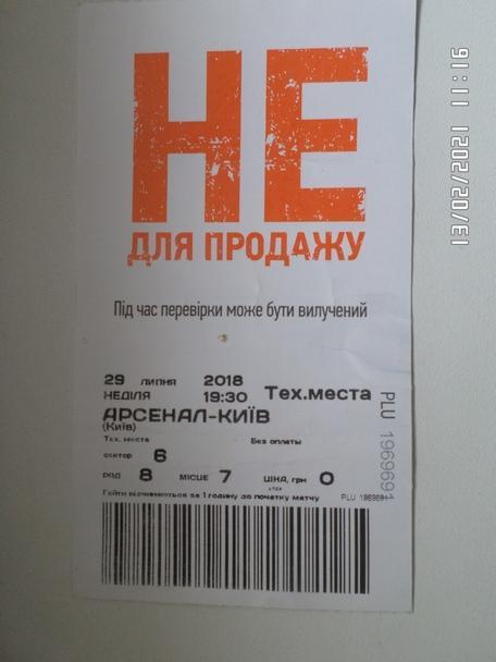 билет Шахтер Донецк - Арсенал Киев 29 июля 2018 г