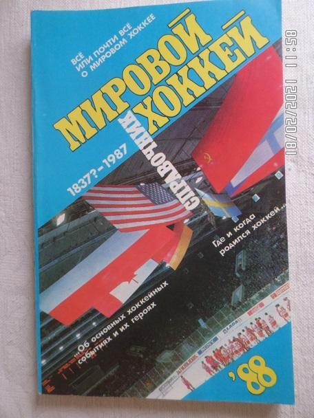 справочник Мировой хоккей 1988 г