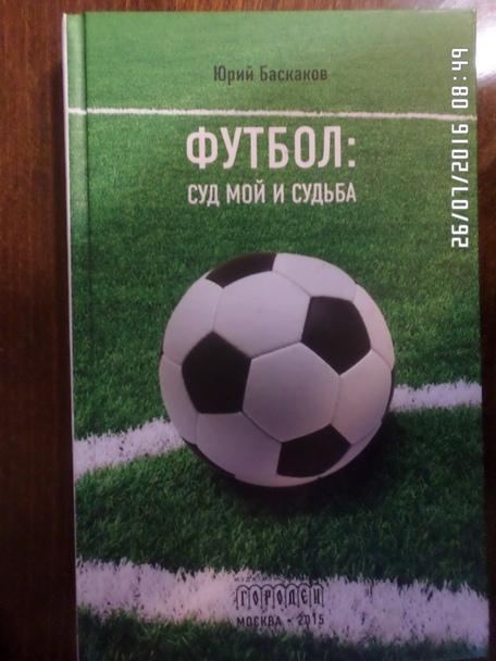 Ю. Баскаков - Футбол: суд мой и судьба
