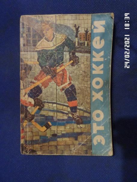 сборник Это хоккей 1988 г