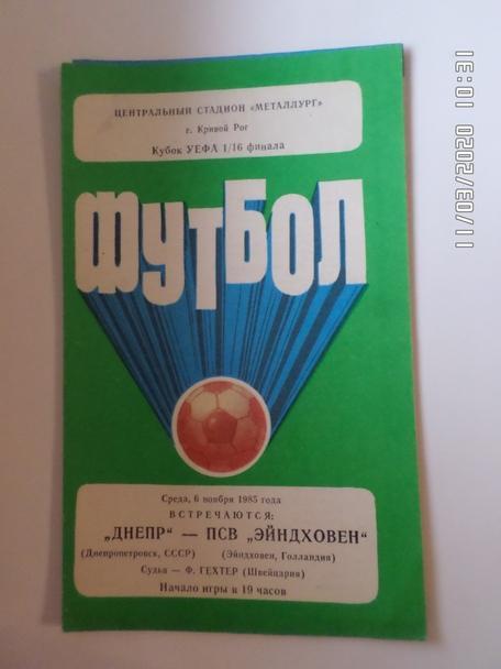 программа Днепр Днепропетровск - ПСВ Эйндховен 1985 г