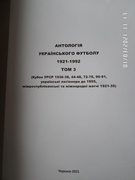 Стриха - Антология украинского футбола 1921-1992 том 3