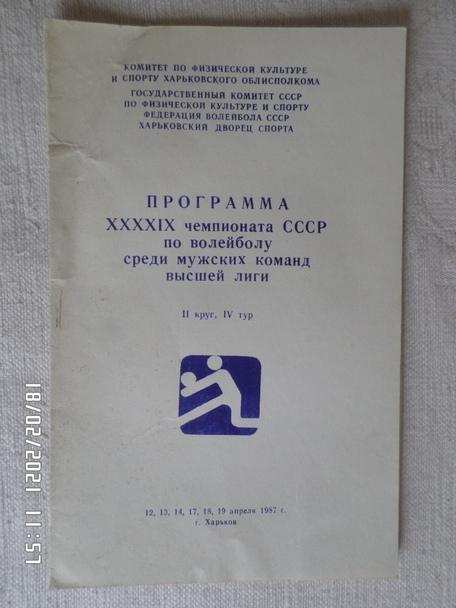 Программа волейбол г. Харьков 1987 чемпионат СССР Киев Рига Ленинград Свердловск