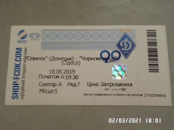 билет Олимпик Донецк - ФК Черноморец Одесса 18 мая 2019 г