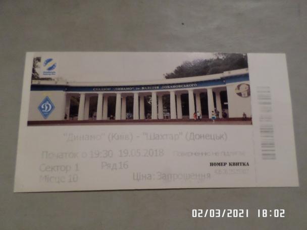 билет Динамо Киев - Шахтер Донецк 19 мая 2018 г