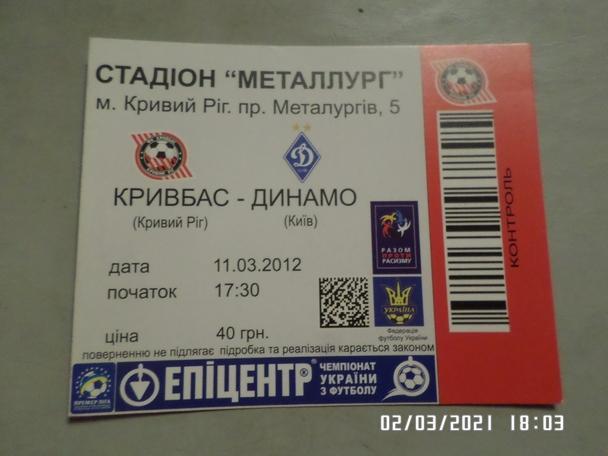 билет Кривбасс Кривой Рог - Динамо Киев 2011-2012 г