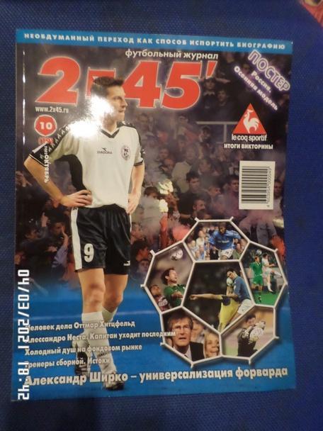 журнал Футбол 2 х 45 № 10 2002 г