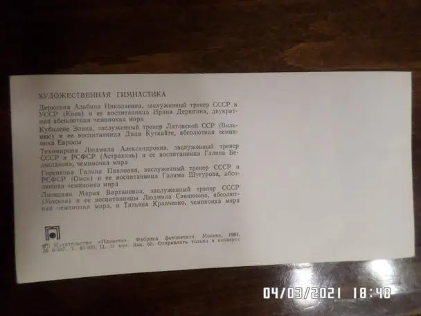 открытка Художественная гимнастика Даля Куткайте Дерюгина Белоглазова 1984 г 1