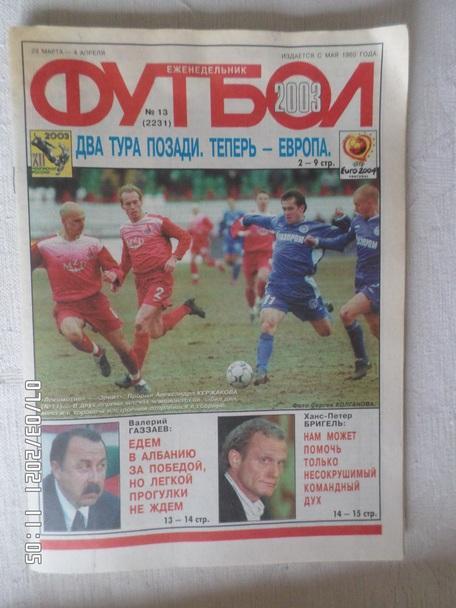 Еженедельник Футбол ( Москва) номер 13, 2003 г