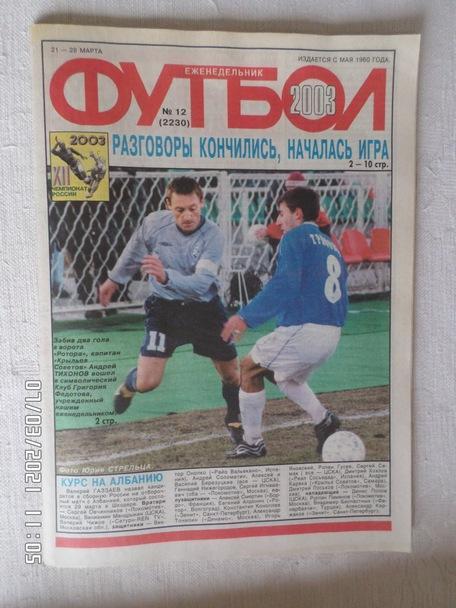 Еженедельник Футбол ( Москва) номер 12, 2003 г