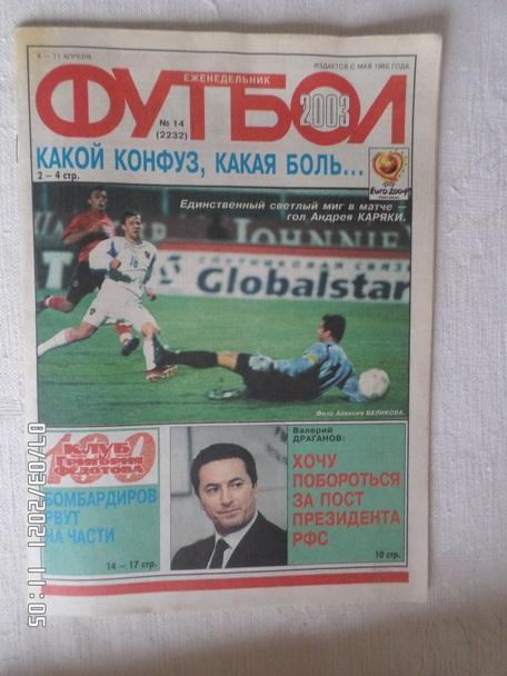 Еженедельник Футбол ( Москва) номер 14, 2003 г