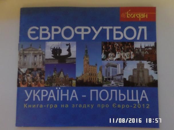 Книга-игра Еврофутбол Украина - Польша издание к ЕВРО-2012