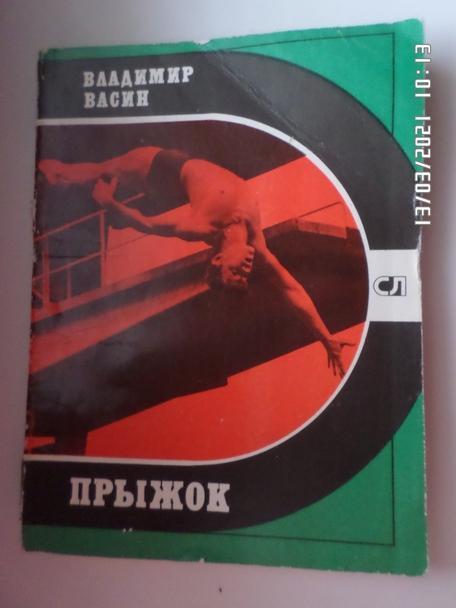 Васин - Прыжок ( серия Спорт и личность, 1980 г)