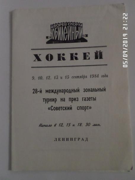 программа турнир на приз газеты Советский Спорт 1984 г Ленинград