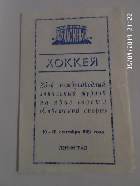 программа турнир на приз газеты Советский Спорт 1981 г Ленинград