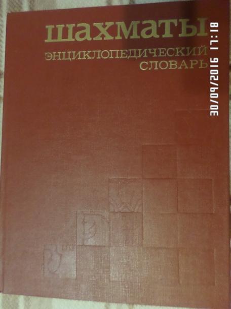 Шахматы. Энциклопедический словарь 1990 г