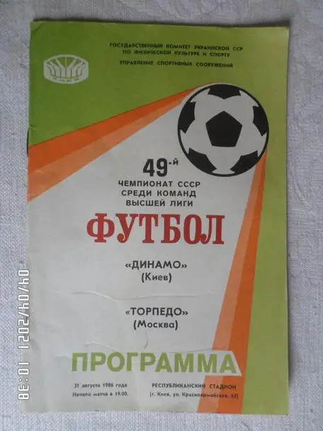 программа Динамо Киев - Торпедо Москва 1986 г