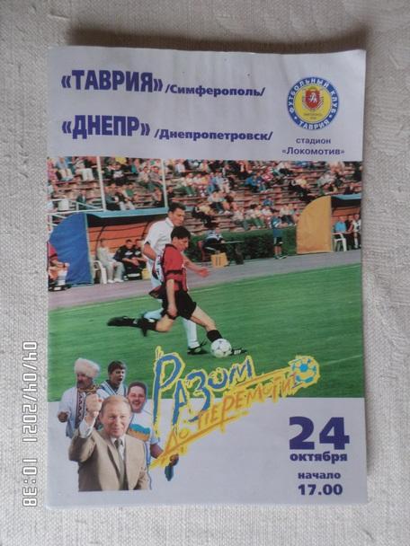 программа Таврия Симферополь - Днепр Днепропетровск 1999-2000