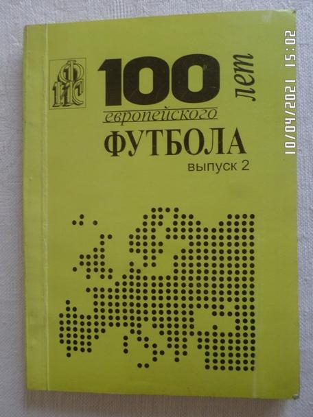 Ю. Ландер - 100 лет европейского футбола вып. 2 Харьков 1999 г