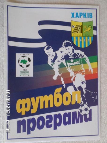 программа Металлист Харьков - Динамо Киев 1998-1999 г