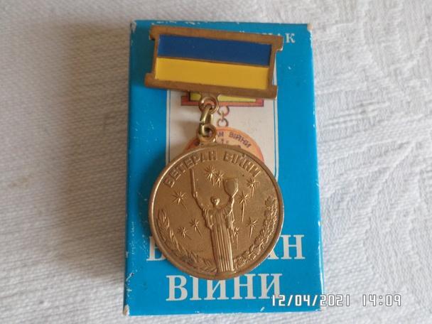 Знак Ветеран войны. Участник боевых действий Украина