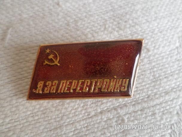 Значок СССР Я за перестройку