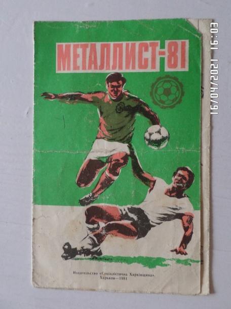 программа сезона Металлист Харьков 1981 г