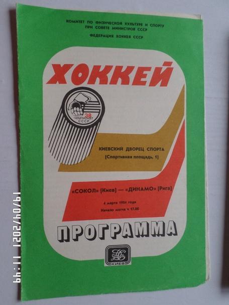 программа Сокол Киев - Динамо Рига 4 марта 1983-1984 г